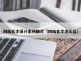 荆州网站名字设计素材图片（网站名字怎么起）